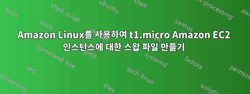 Amazon Linux를 사용하여 t1.micro Amazon EC2 인스턴스에 대한 스왑 파일 만들기