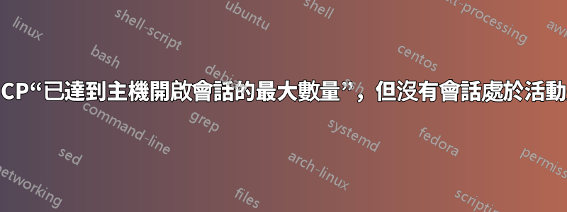 XDMCP“已達到主機開啟會話的最大數量”，但沒有會話處於活動狀態