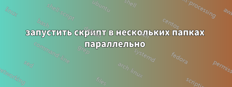 запустить скрипт в нескольких папках параллельно