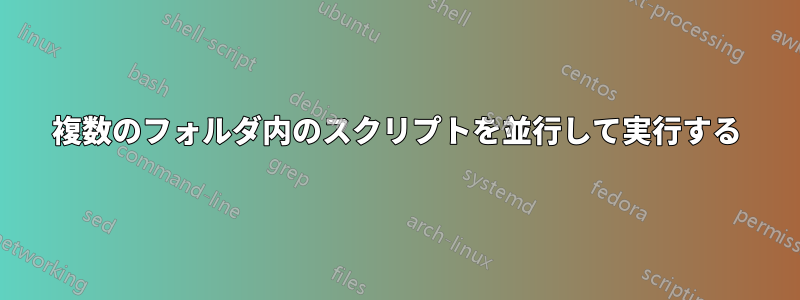 複数のフォルダ内のスクリプトを並行して実行する