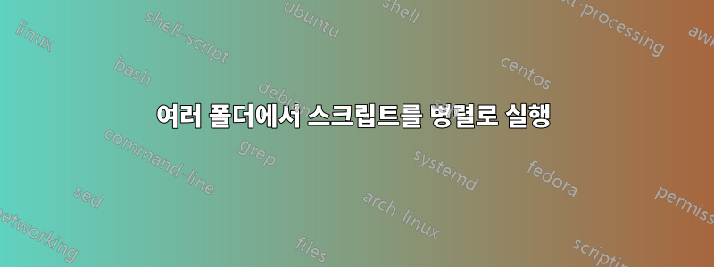 여러 폴더에서 스크립트를 병렬로 실행