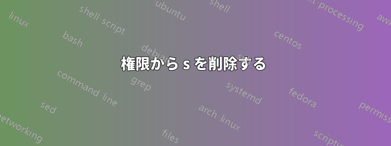 権限から s を削除する