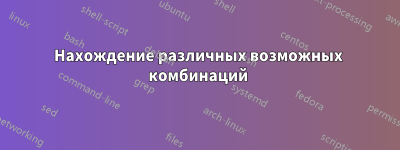 Нахождение различных возможных комбинаций