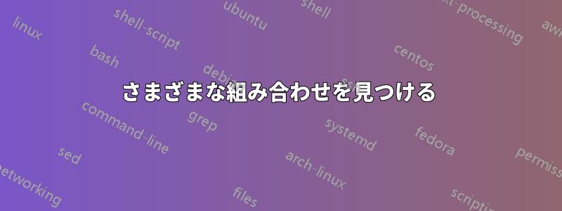 さまざまな組み合わせを見つける