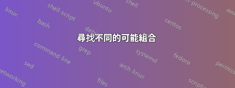 尋找不同的可能組合