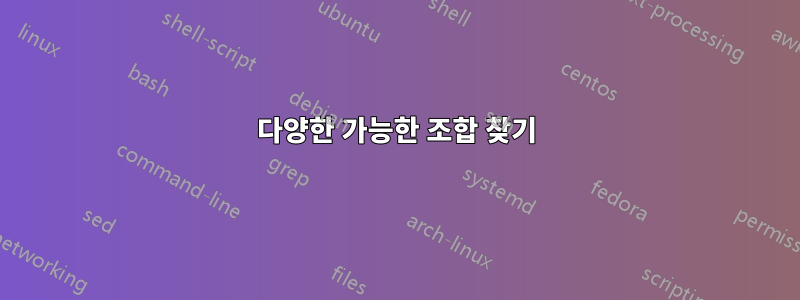 다양한 가능한 조합 찾기