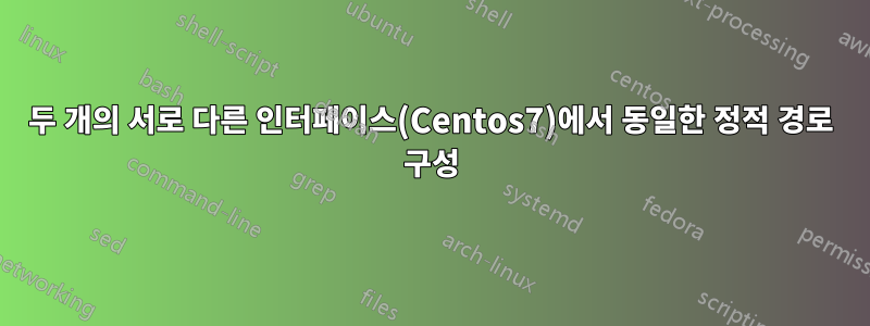 두 개의 서로 다른 인터페이스(Centos7)에서 동일한 정적 경로 구성