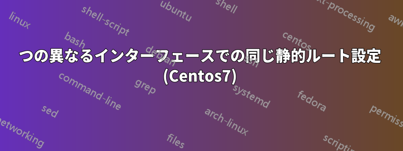 2つの異なるインターフェースでの同じ静的ルート設定 (Centos7)