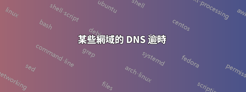 某些網域的 DNS 逾時