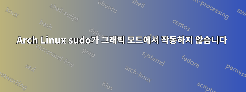 Arch Linux sudo가 그래픽 모드에서 작동하지 않습니다