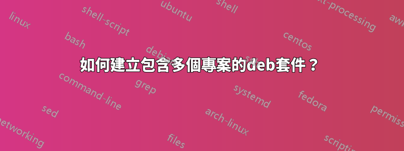 如何建立包含多個專案的deb套件？