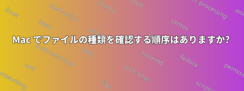 Mac でファイルの種類を確認する順序はありますか?