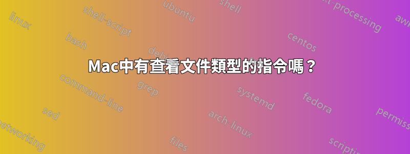 Mac中有查看文件類型的指令嗎？