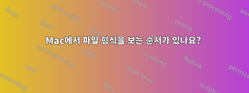 Mac에서 파일 형식을 보는 순서가 있나요?