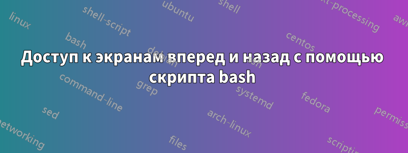 Доступ к экранам вперед и назад с помощью скрипта bash