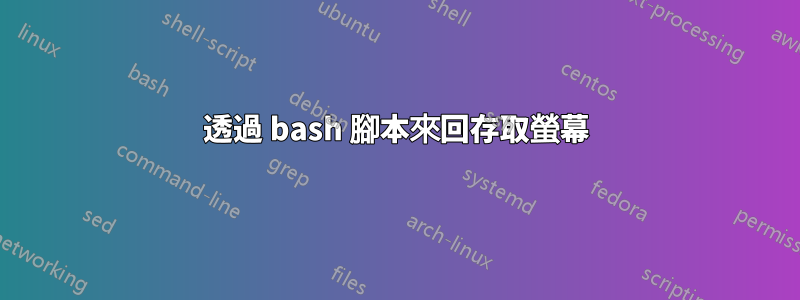 透過 bash 腳本來回存取螢幕