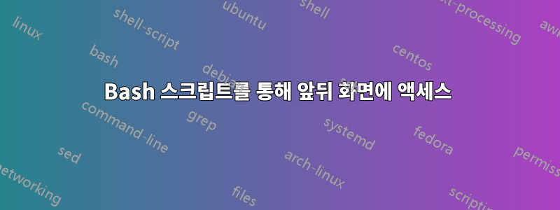 Bash 스크립트를 통해 앞뒤 화면에 액세스