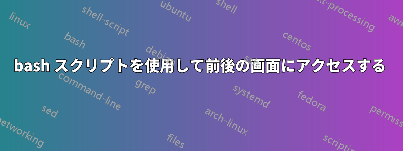 bash スクリプトを使用して前後の画面にアクセスする