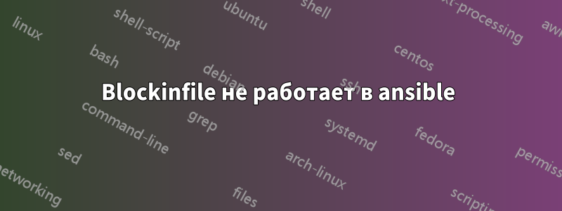 Blockinfile не работает в ansible