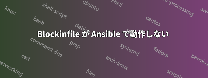 Blockinfile が Ansible で動作しない