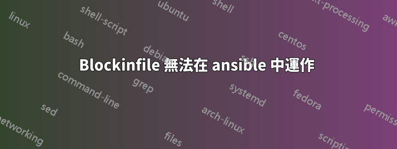 Blockinfile 無法在 ansible 中運作