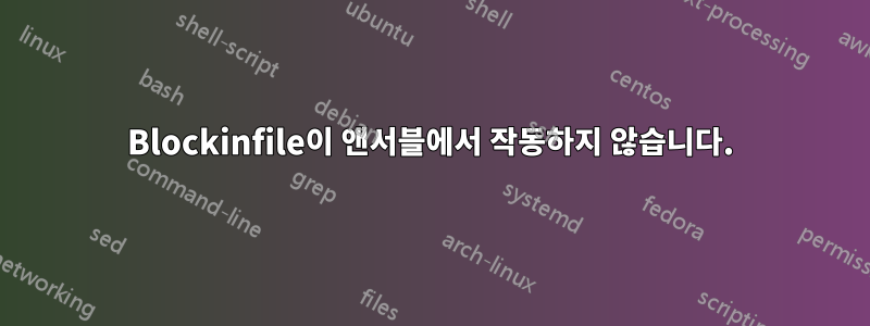 Blockinfile이 앤서블에서 작동하지 않습니다.