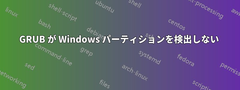 GRUB が Windows パーティションを検出しない