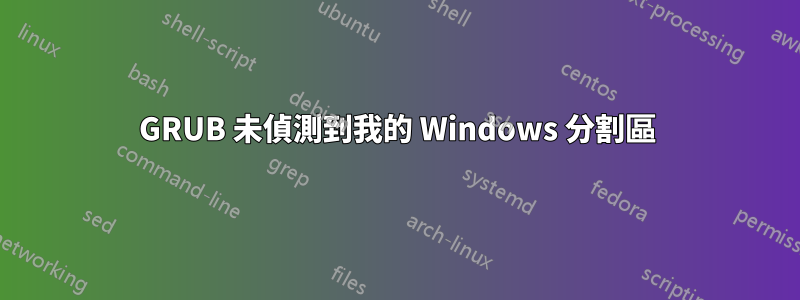 GRUB 未偵測到我的 Windows 分割區