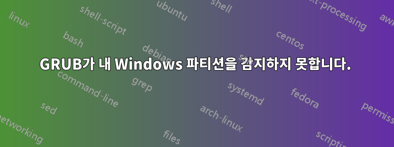 GRUB가 내 Windows 파티션을 감지하지 못합니다.