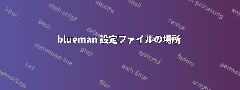 blueman 設定ファイルの場所