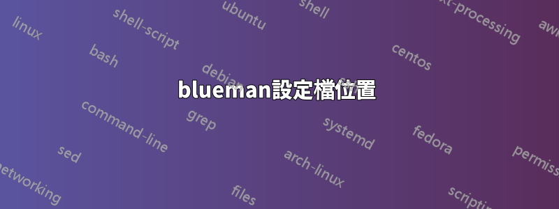 blueman設定檔位置