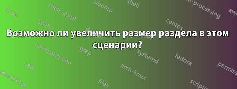 Возможно ли увеличить размер раздела в этом сценарии?