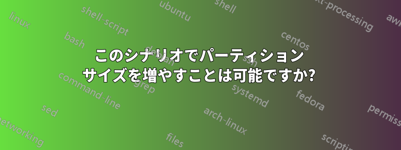 このシナリオでパーティション サイズを増やすことは可能ですか?