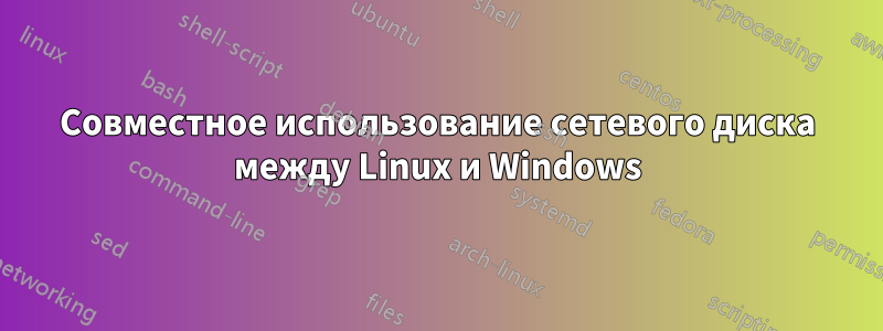 Совместное использование сетевого диска между Linux и Windows