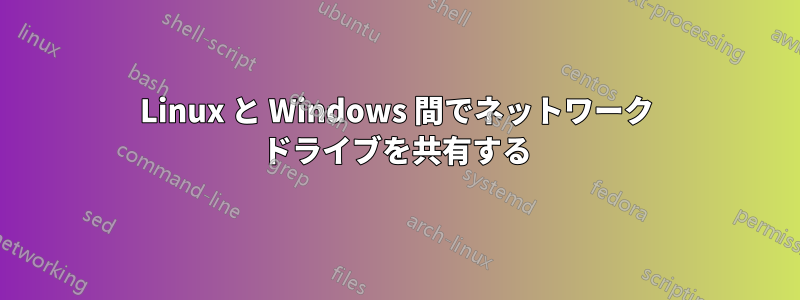 Linux と Windows 間でネットワーク ドライブを共有する