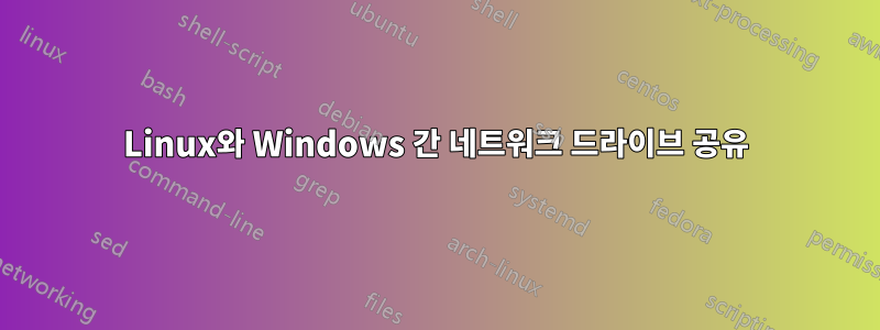 Linux와 Windows 간 네트워크 드라이브 공유