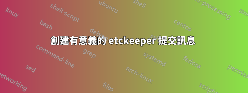 創建有意義的 etckeeper 提交訊息