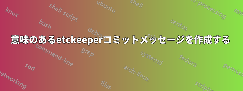 意味のあるetckeeperコミットメッセージを作成する