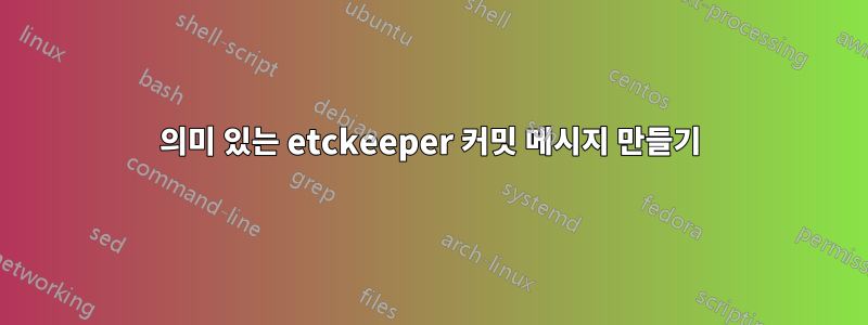 의미 있는 etckeeper 커밋 메시지 만들기