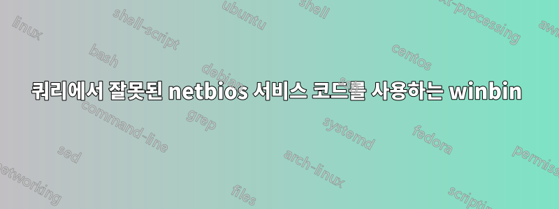 쿼리에서 잘못된 netbios 서비스 코드를 사용하는 winbin