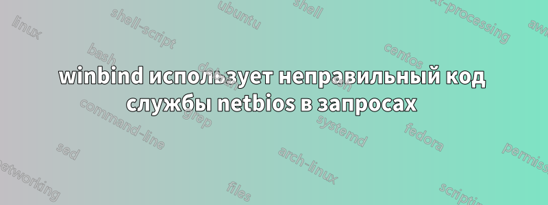 winbind использует неправильный код службы netbios в запросах