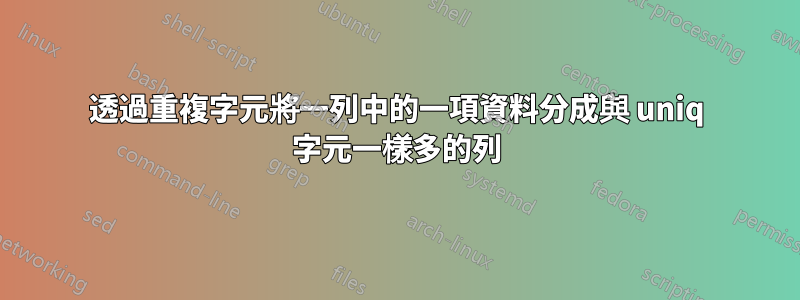 透過重複字元將一列中的一項資料分成與 uniq 字元一樣多的列