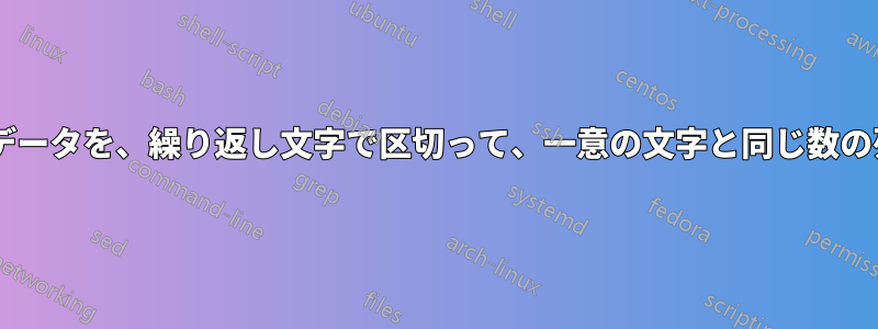 1つの列から1つのデータを、繰り返し文字で区切って、一意の文字と同じ数の列に分割します。