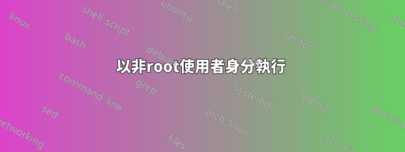 以非root使用者身分執行