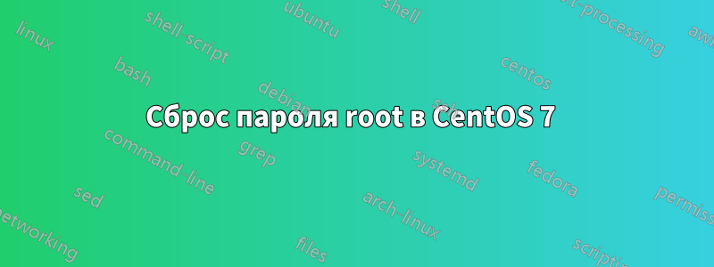 Сброс пароля root в CentOS 7 