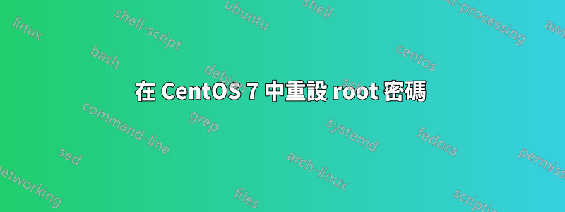 在 CentOS 7 中重設 root 密碼