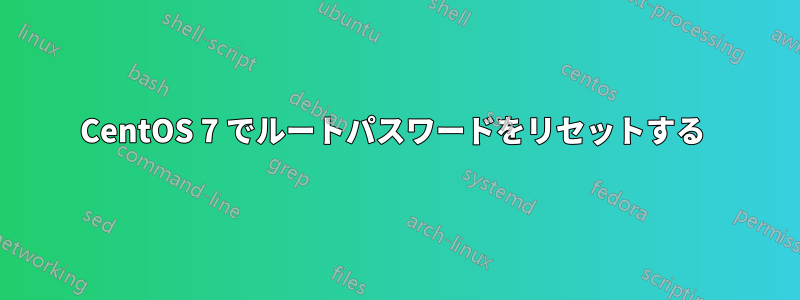 CentOS 7 でルートパスワードをリセットする 