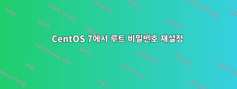 CentOS 7에서 루트 비밀번호 재설정