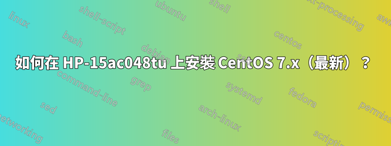 如何在 HP-15ac048tu 上安裝 CentOS 7.x（最新）？