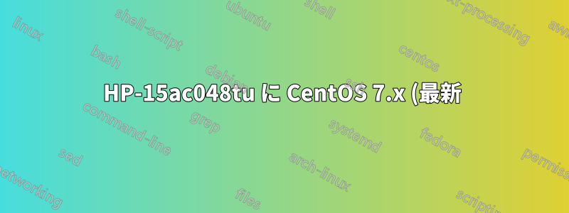 HP-15ac048tu に CentOS 7.x (最新) をインストールするにはどうすればよいですか?